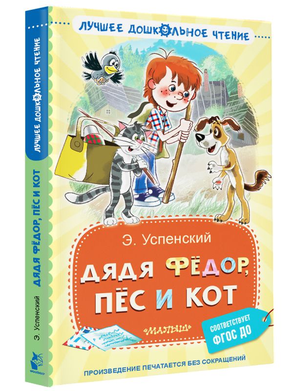 Художественная книга АСТ Дядя Федор, пес и кот, твердая обложка (Успенский Эдуард) — фото 2