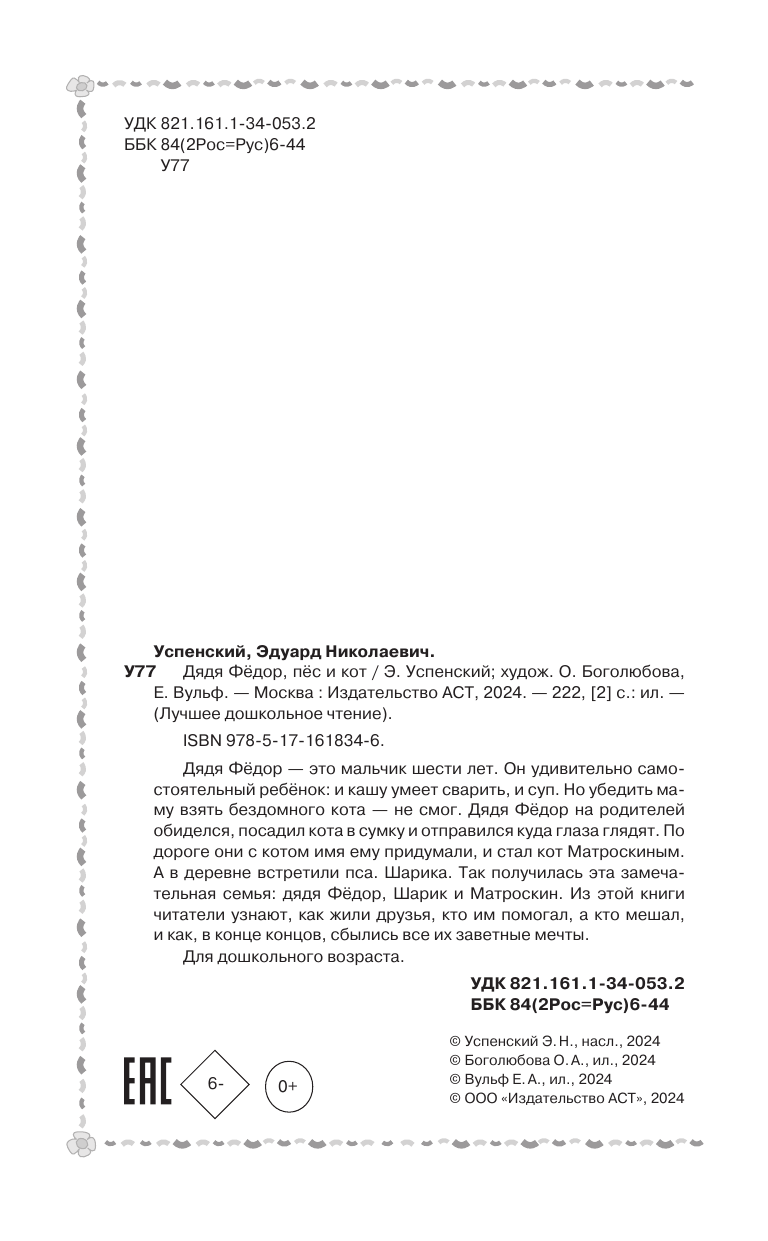 Художественная книга АСТ Дядя Федор, пес и кот, твердая обложка (Успенский Эдуард) — фото 6