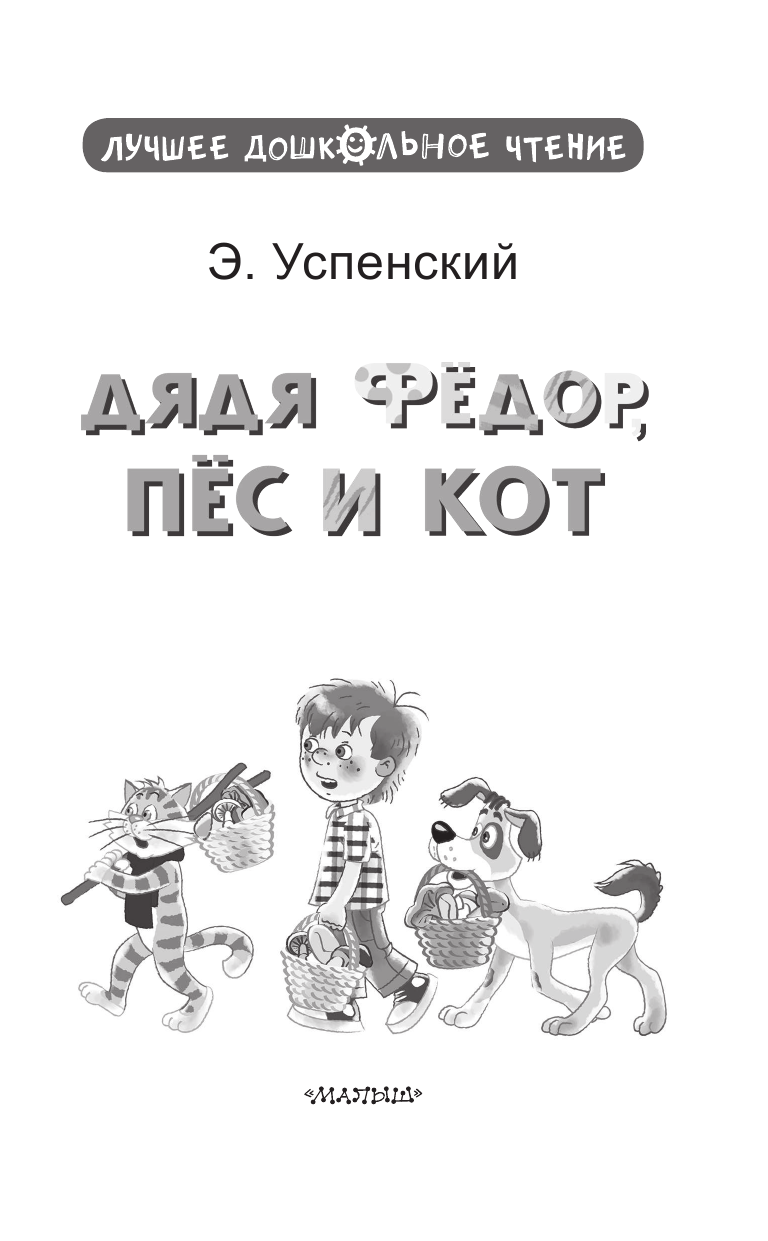 Художественная книга АСТ Дядя Федор, пес и кот, твердая обложка (Успенский Эдуард) — фото 5
