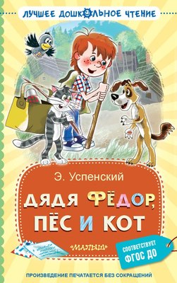 Книга АСТ Дядя Федор, пес и кот, твердая обложка (Успенский Эдуард) - 