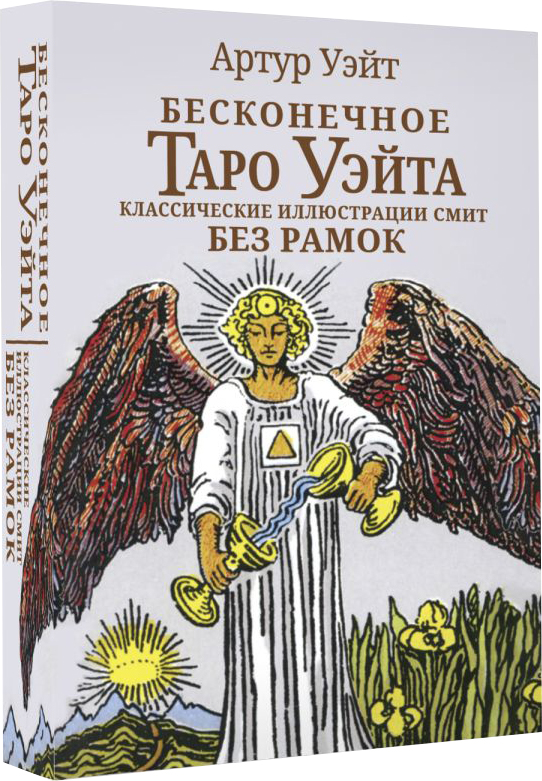 Гадальные карты АСТ Бесконечное Таро Уэйта / 9785171629137 (Уэйт Артур) — фото 1