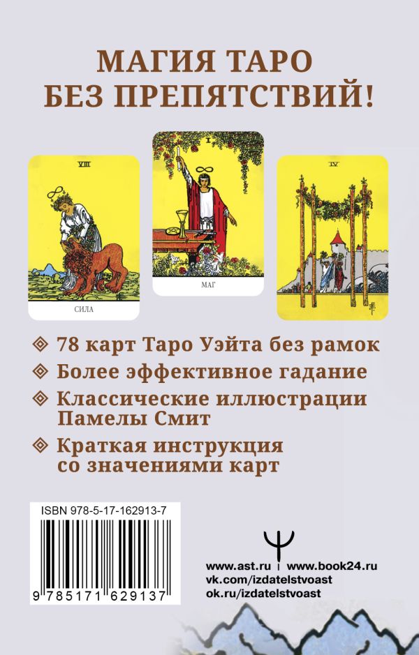 Гадальные карты АСТ Бесконечное Таро Уэйта / 9785171629137 (Уэйт Артур) — фото 2