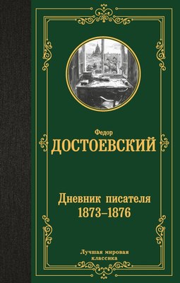 

Книга, Дневник писателя 1873-1876, твердая обложка
