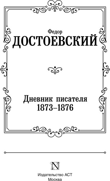 Книга АСТ Дневник писателя 1873-1876, твердая обложка (Достоевский Федор)