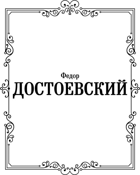 Книга АСТ Дневник писателя 1873-1876, твердая обложка (Достоевский Федор)