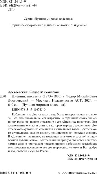 Книга АСТ Дневник писателя 1873-1876, твердая обложка (Достоевский Федор)