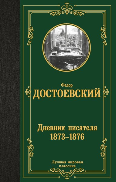 Книга АСТ Дневник писателя 1873-1876, твердая обложка (Достоевский Федор)