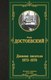 Книга АСТ Дневник писателя 1873-1876, твердая обложка (Достоевский Федор) - 