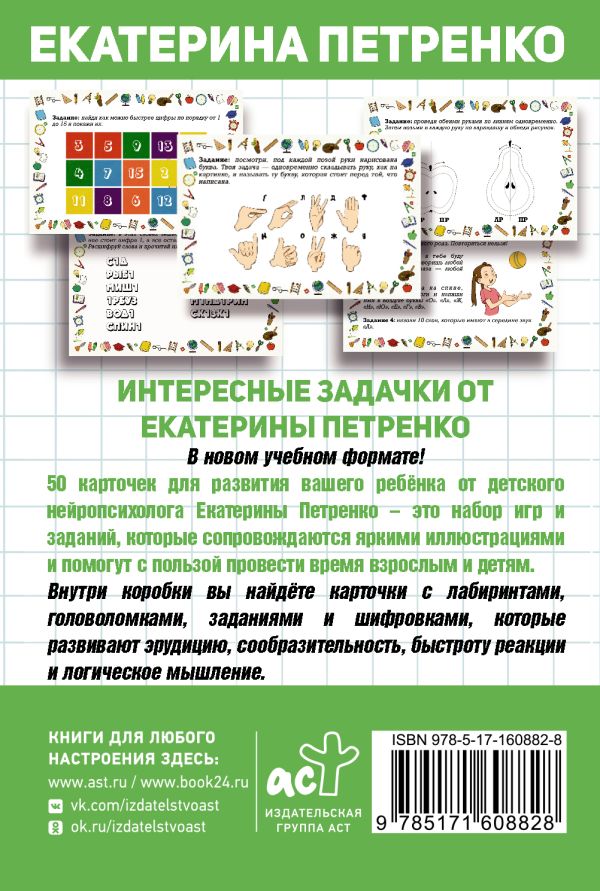 Развивающие карточки АСТ Нейроигры. 50 карт для развития ребенка, мягкая обложка (Петренко Екатерина) — фото 4
