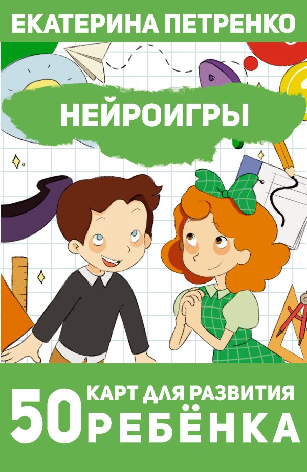 Развивающие карточки АСТ Нейроигры. 50 карт для развития ребенка, мягкая обложка (Петренко Екатерина) — фото 3