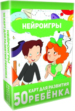 Развивающие карточки АСТ Нейроигры. 50 карт для развития ребенка, мягкая обложка (Петренко Екатерина)