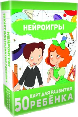 

Развивающие карточки, Нейроигры. 50 карт для развития ребенка, мягкая обложка