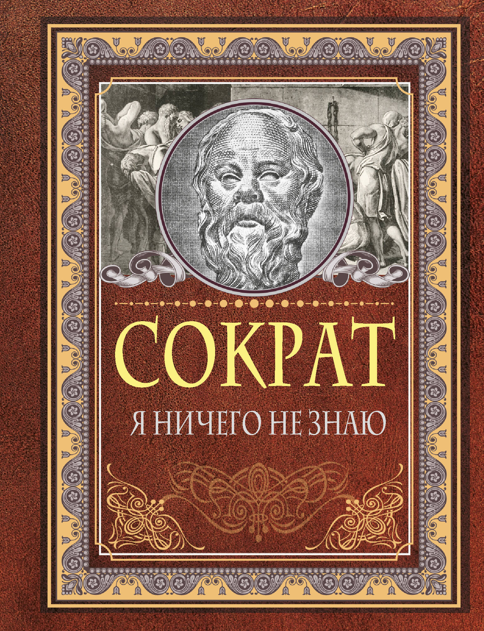 Книга АСТ Я ничего не знаю, твердая обложка (Сократ)