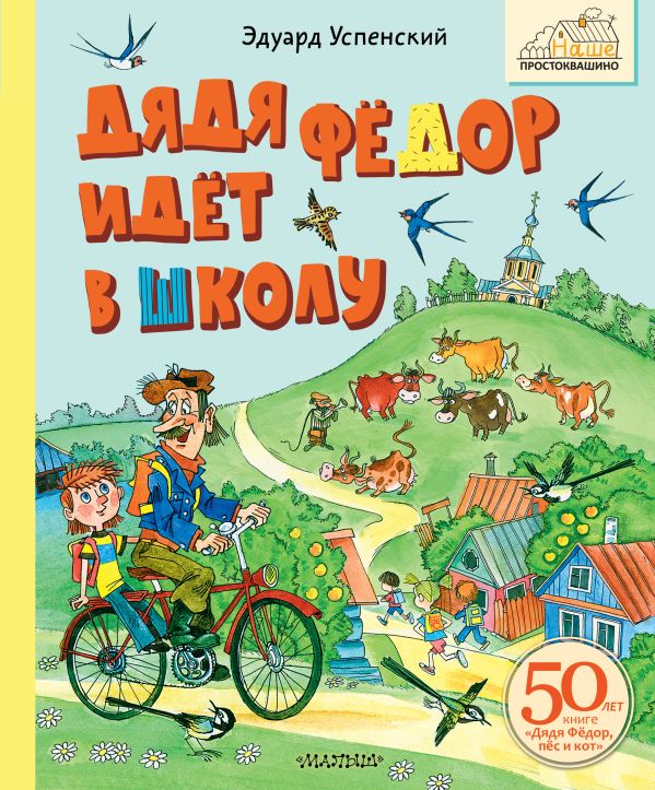 Художественная книга АСТ Дядя Федор идет в школу, твердая обложка (Успенский Эдуард)