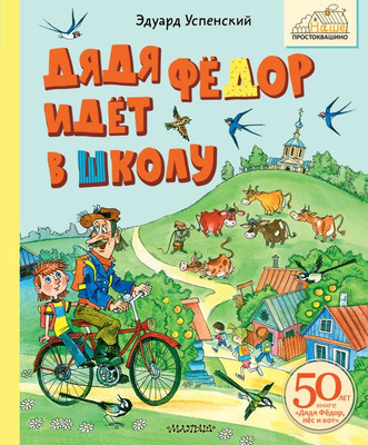 Книга АСТ Дядя Федор идет в школу, твердая обложка (Успенский Эдуард) -