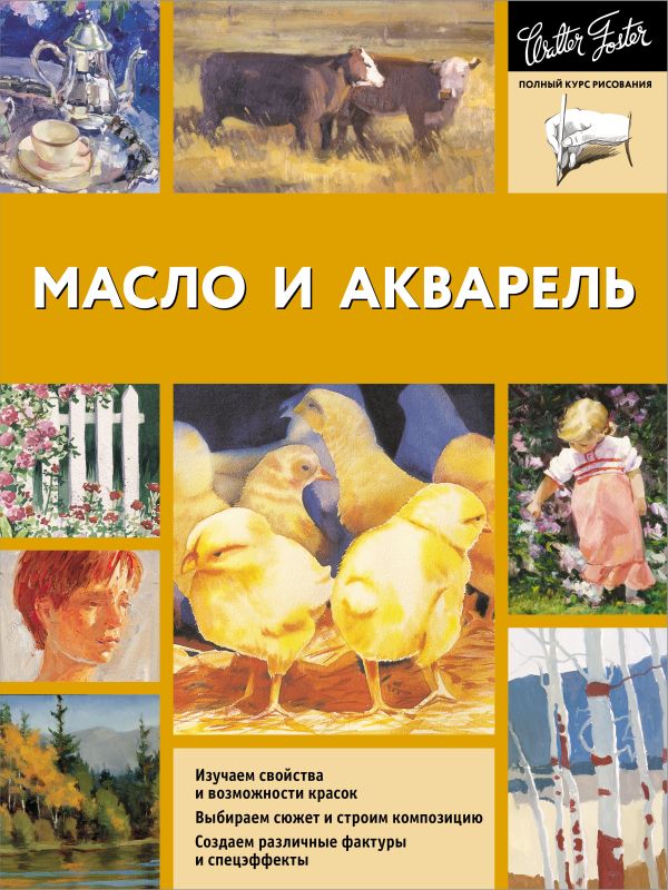 Нехудожественная книга АСТ Масло и акварель, мягкая обложка (Фостер Уолтер)