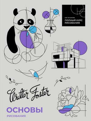 Книга АСТ Основы рисования / 9785171641283 (Фостер Уолтер) -