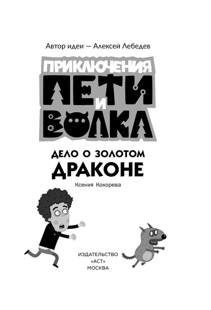 Художественная книга АСТ Приключения Пети и Волка. Дело о Золотом Драконе твердая обложка (Кокорева Ксения) — фото 3