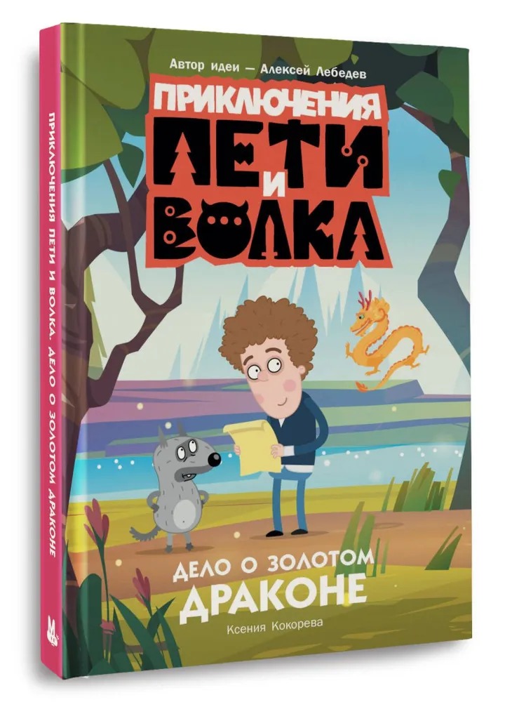 Художественная книга АСТ Приключения Пети и Волка. Дело о Золотом Драконе твердая обложка (Кокорева Ксения) — фото 1