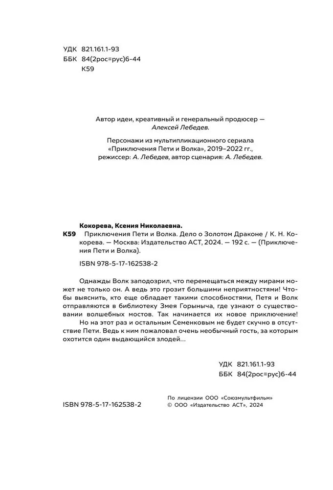 Художественная книга АСТ Приключения Пети и Волка. Дело о Золотом Драконе твердая обложка (Кокорева Ксения) — фото 6