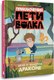 Книга АСТ Приключения Пети и Волка. Дело о Золотом Драконе твердая обложка (Кокорева Ксения) - 