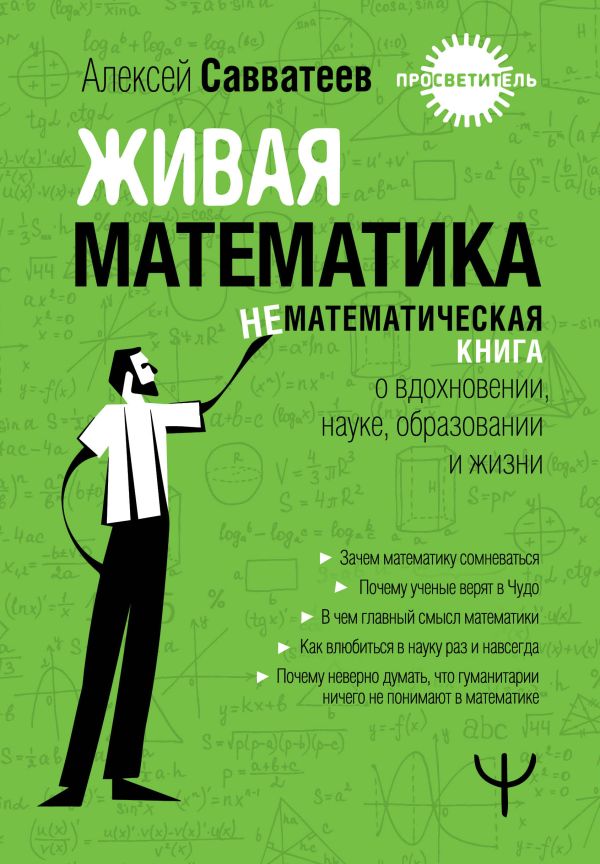 Нехудожественная книга АСТ Живая математика / 9785171606893 (Савватеев Алексей)
