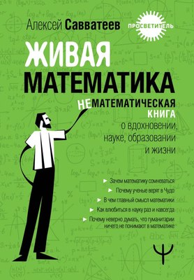 

Книга, Живая математика / 9785171606893