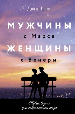 

Книга, Мужчины с Марса, женщины с Венеры, твердая обложка