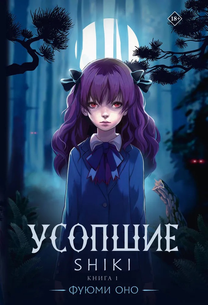 Художественная книга АСТ Усопшие. Shiki. Книга 1 твердая обложка (Оно Фуюми)