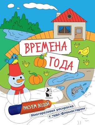 

Раскраска, Рисуем водой. Времена года, твердая обложка