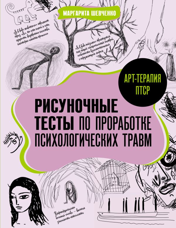Нехудожественная книга АСТ Арт-терапия ПТСР, мягкая обложка (Шевченко Маргарита)