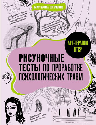

Книга, Арт-терапия ПТСР, мягкая обложка