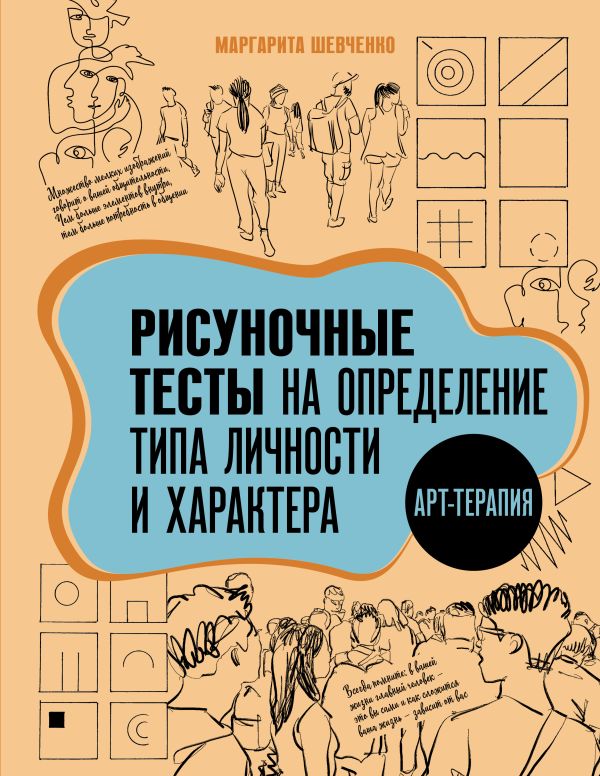 Нехудожественная книга АСТ Арт-терапия. Рисуночные тесты, мягкая обложка (Шевченко Маргарита)