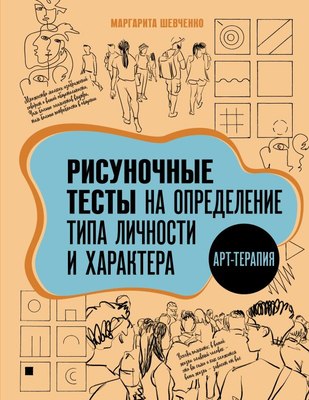 

Книга, Арт-терапия. Рисуночные тесты, мягкая обложка