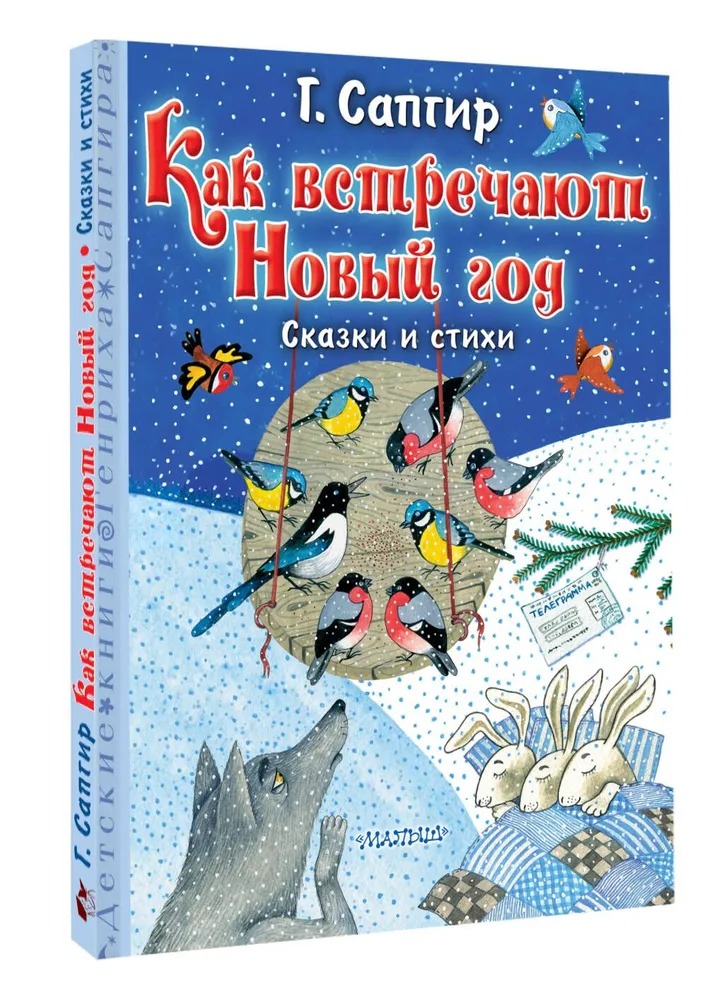 Художественная книга АСТ Как встречают Новый год. Сказки и стихи твердая обложка (Сапгир Генрих) — фото 1