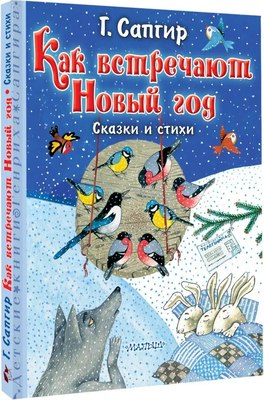 

Книга, Как встречают Новый год. Сказки и стихи твердая обложка