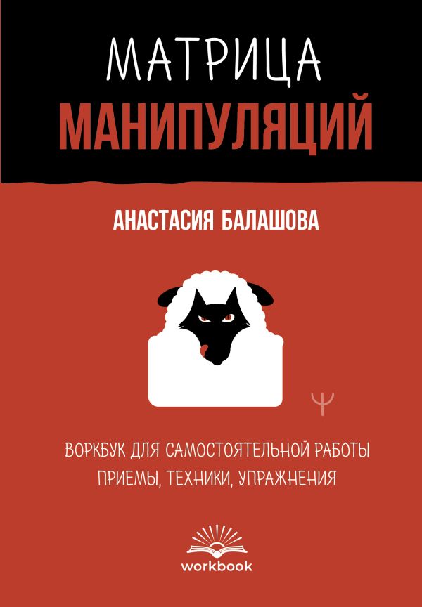 Нехудожественная книга АСТ Матрица манипуляций (Балашова Анастасия)