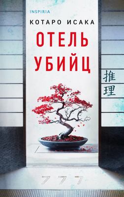 

Книга, Отель убийц твердая обложка