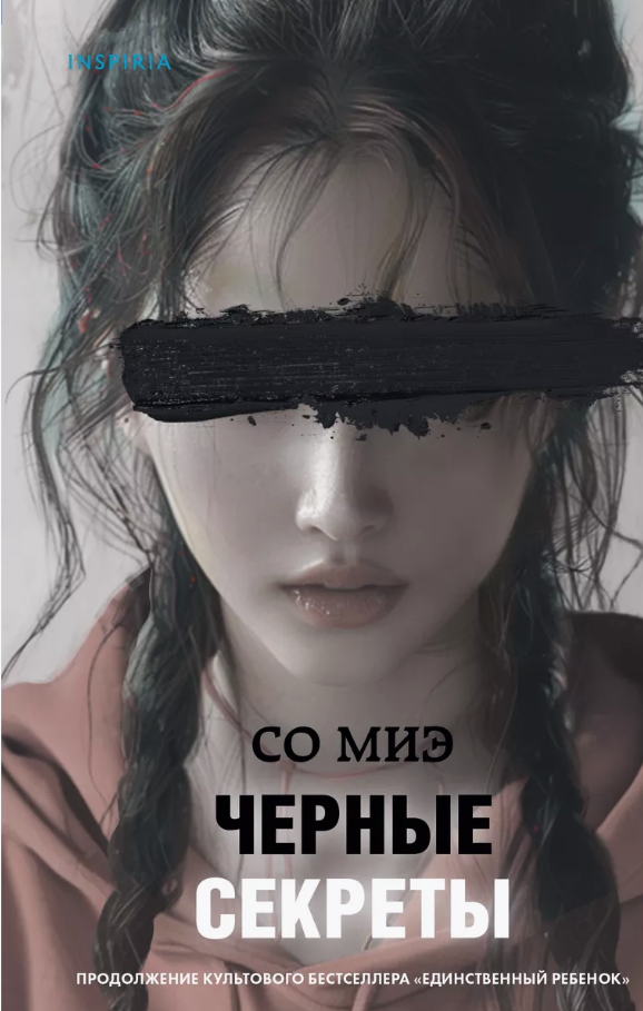 Художественная книга Inspiria Черные секреты твердая обложка (Миэ Со)