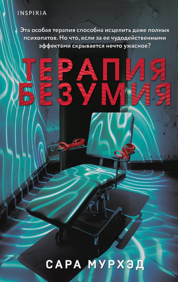 Художественная книга Inspiria Терапия безумия твердая обложка (Мурхэд Сара)