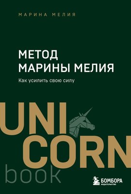

Книга, Метод Марины Мелия. Как усилить свою силу, мягкая обложка