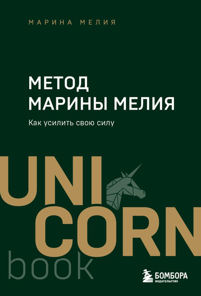 Книга Бомбора Метод Марины Мелия. Как усилить свою силу, мягкая обложка (Мелия Марина)