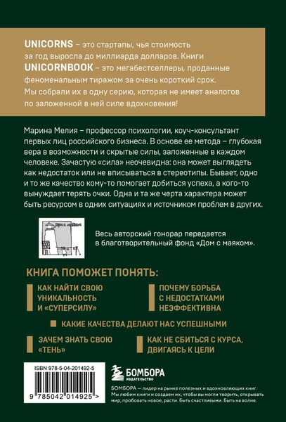 Книга Бомбора Метод Марины Мелия. Как усилить свою силу, мягкая обложка (Мелия Марина)