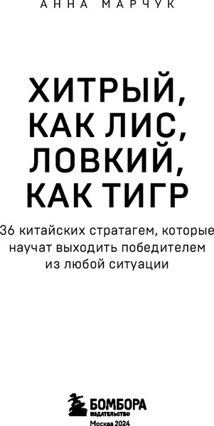 Книга Бомбора Хитрый, как лис, ловкий, как тигр, мягкая обложка (Марчук Анна)