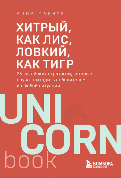 Книга Бомбора Хитрый, как лис, ловкий, как тигр, мягкая обложка (Марчук Анна)