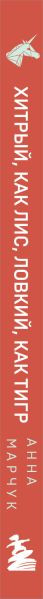 Книга Бомбора Хитрый, как лис, ловкий, как тигр, мягкая обложка (Марчук Анна)