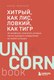 Книга Бомбора Хитрый, как лис, ловкий, как тигр, мягкая обложка (Марчук Анна) - 