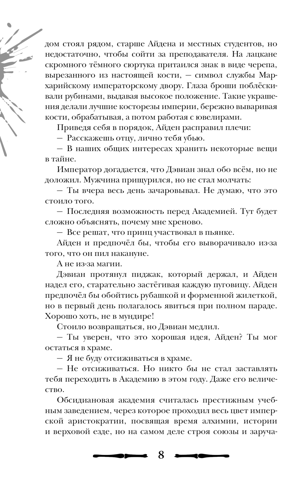 Художественная книга Черным-бело Чернила и кровь, твердая обложка (Мэй) — фото 6