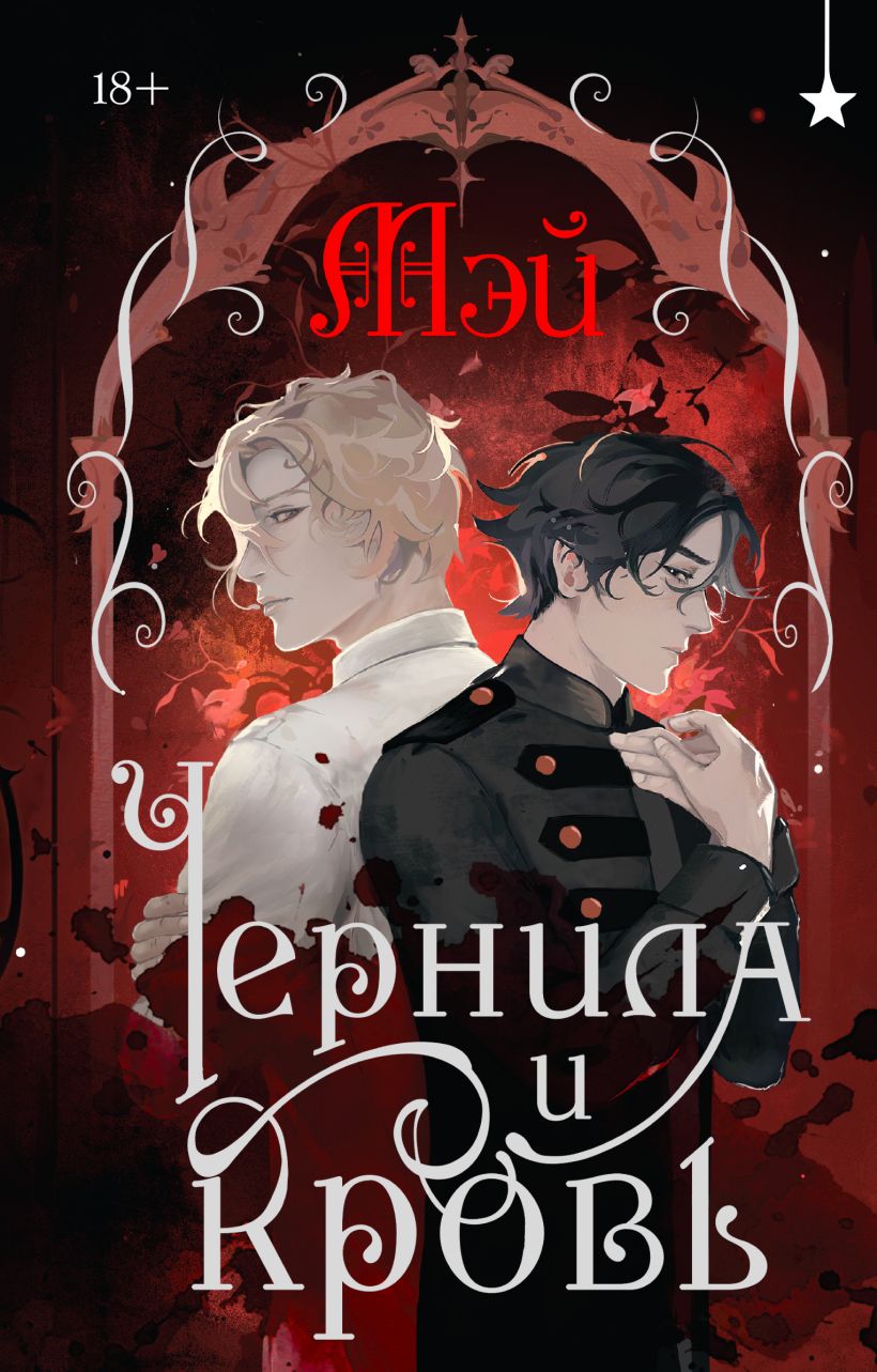 Художественная книга Черным-бело Чернила и кровь, твердая обложка (Мэй)
