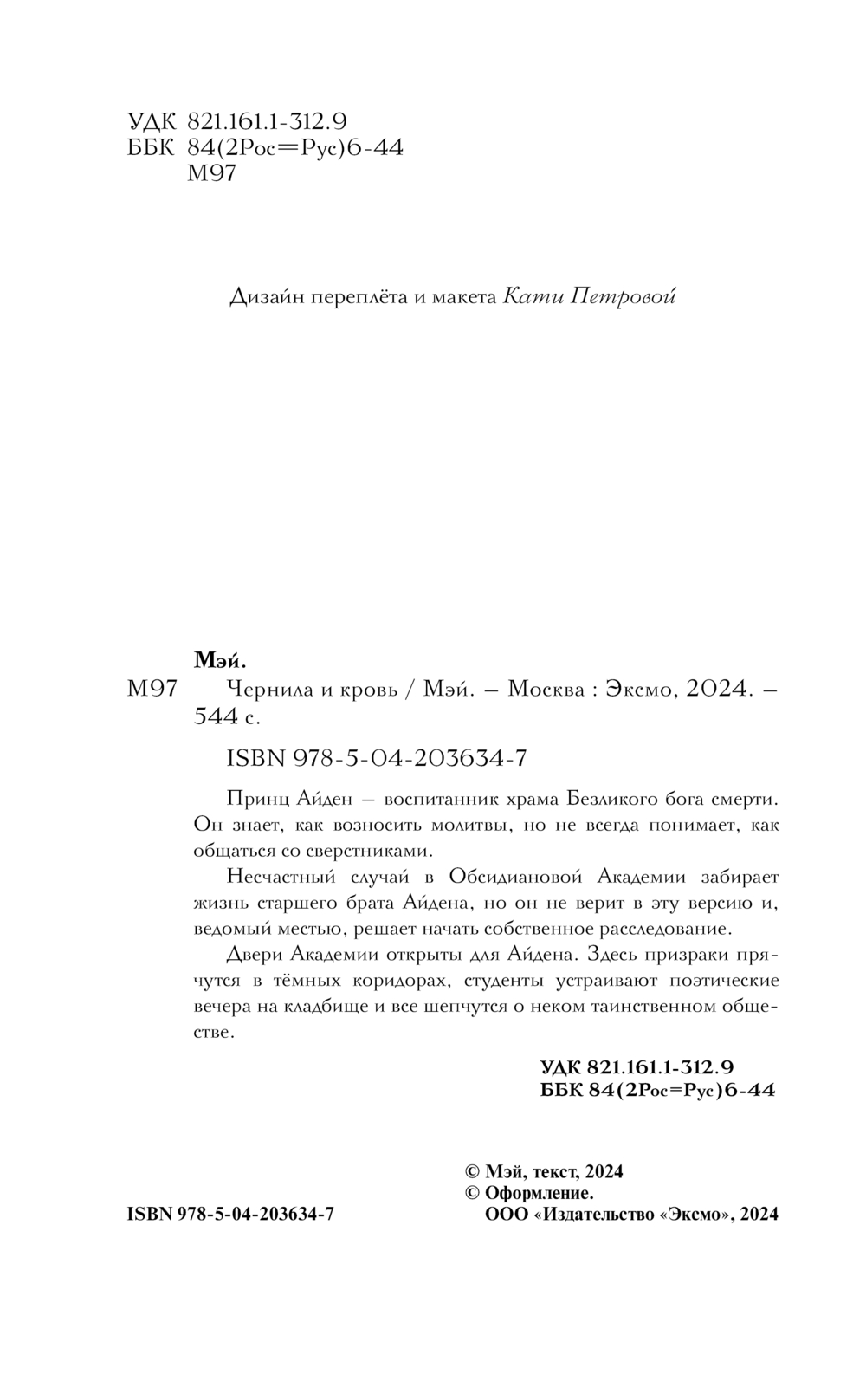 Художественная книга Черным-бело Чернила и кровь, твердая обложка (Мэй) — фото 3